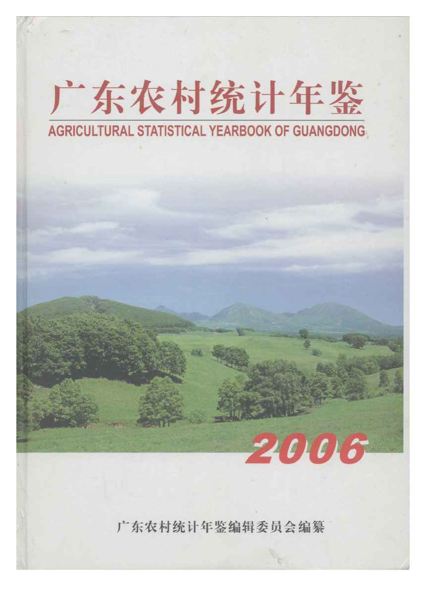 2006年广东农村统计年鉴