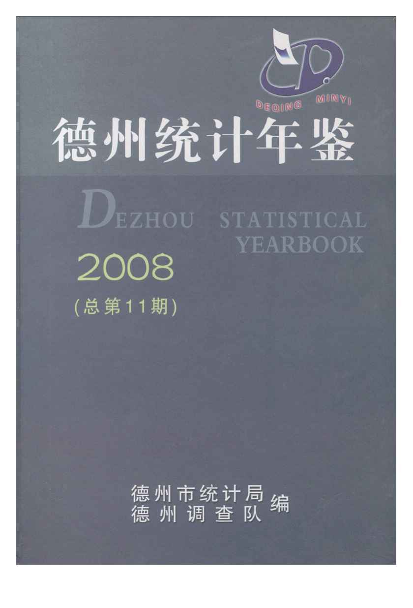 2008年德州统计年鉴