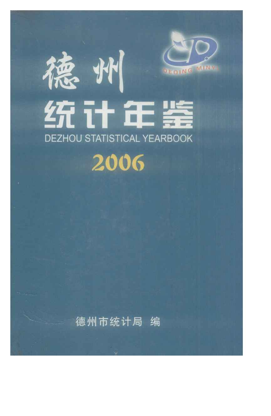 2006年德州统计年鉴
