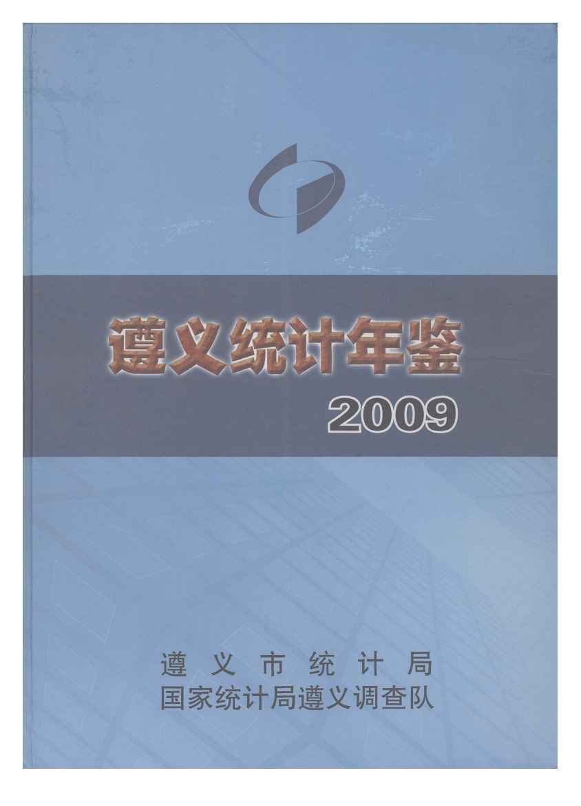 2009年遵义统计年鉴