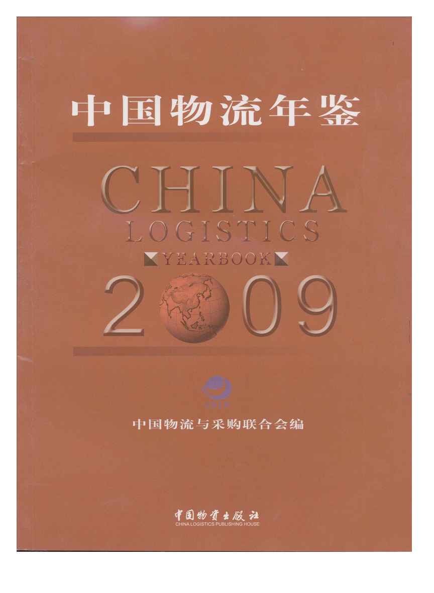 2009年中国物流年鉴