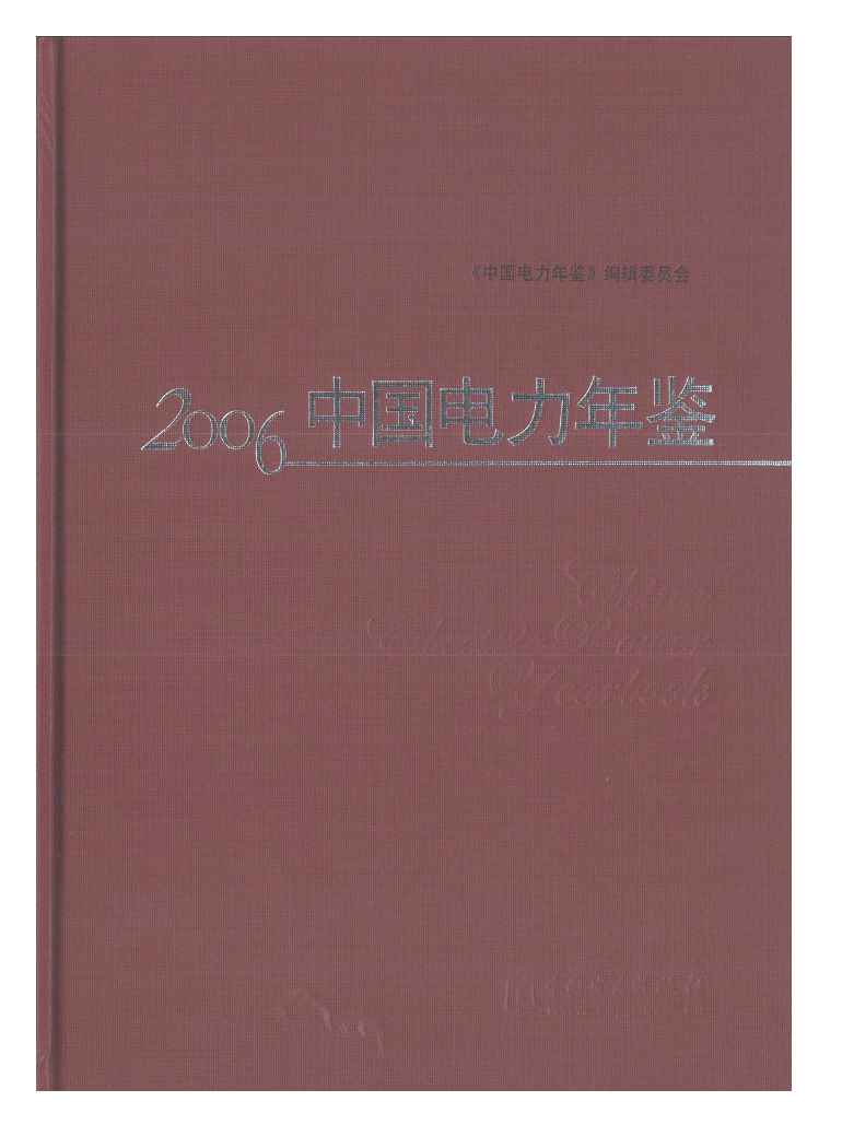 2006年中国电力年鉴