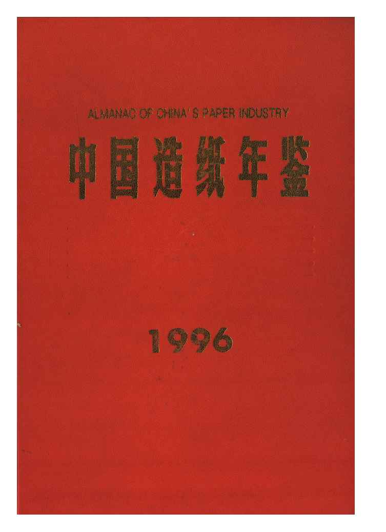 1996年中国造纸年鉴