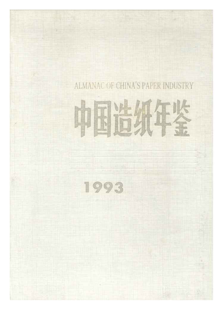 1993年中国造纸年鉴