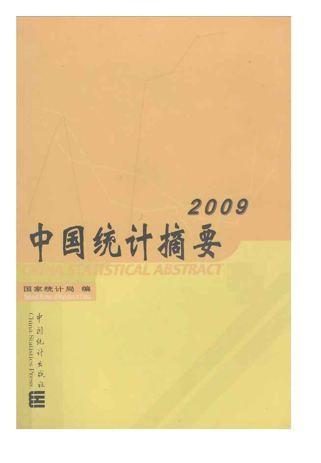 2009年中国统计摘要