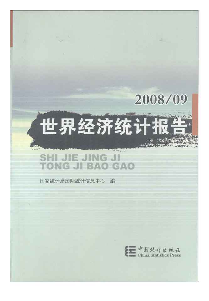 2008-2009年世界经济统计报告