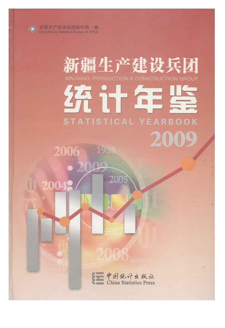 2009年新疆生产建设兵团统计年鉴