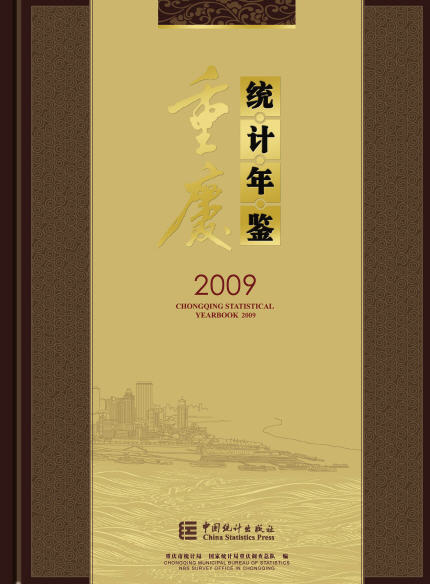2009年重庆统计年鉴
