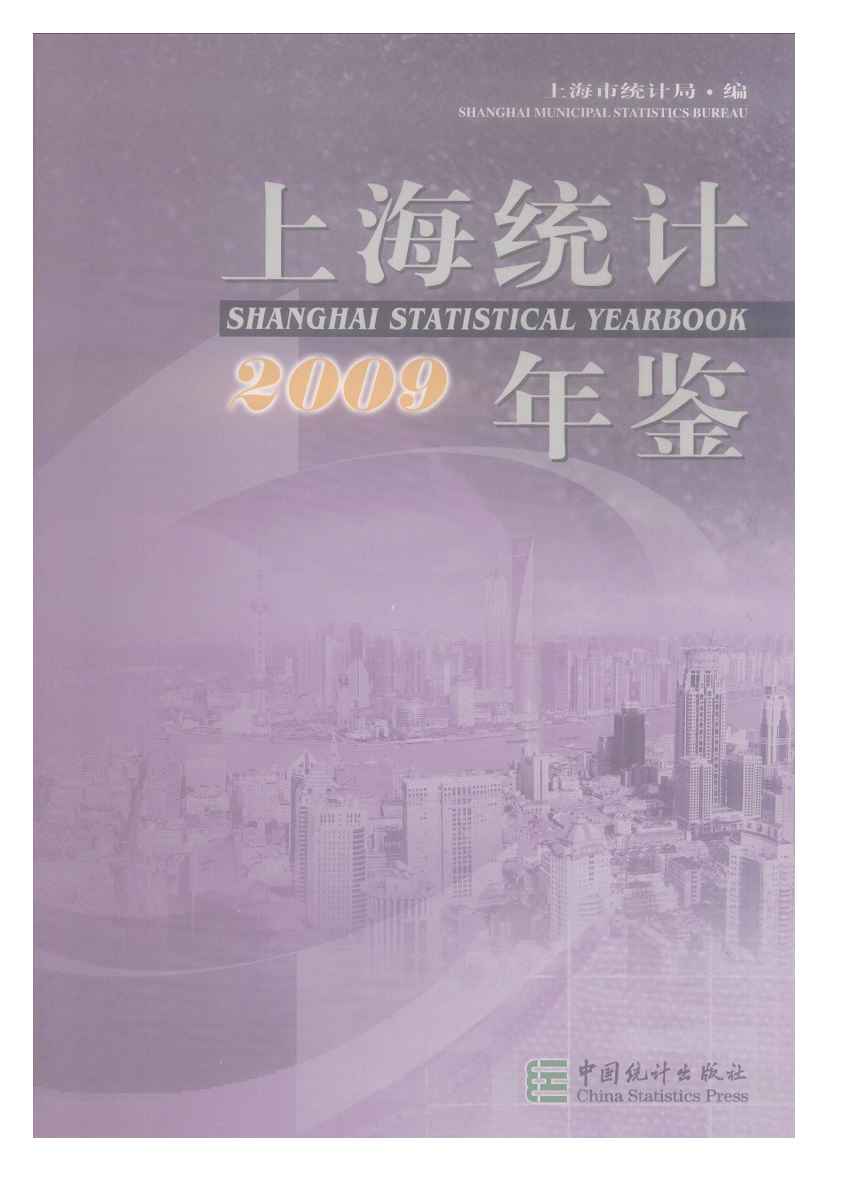 2009年上海统计年鉴