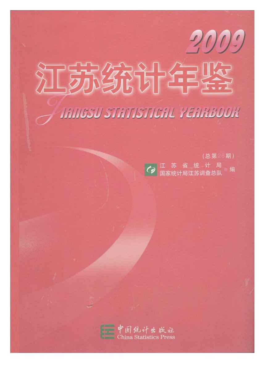 2009年江苏统计年鉴