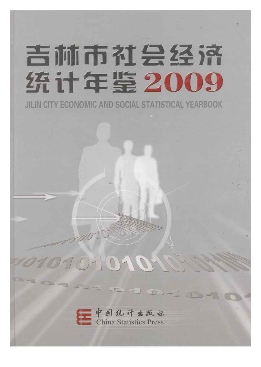 2009年吉林市社会经济统计年鉴