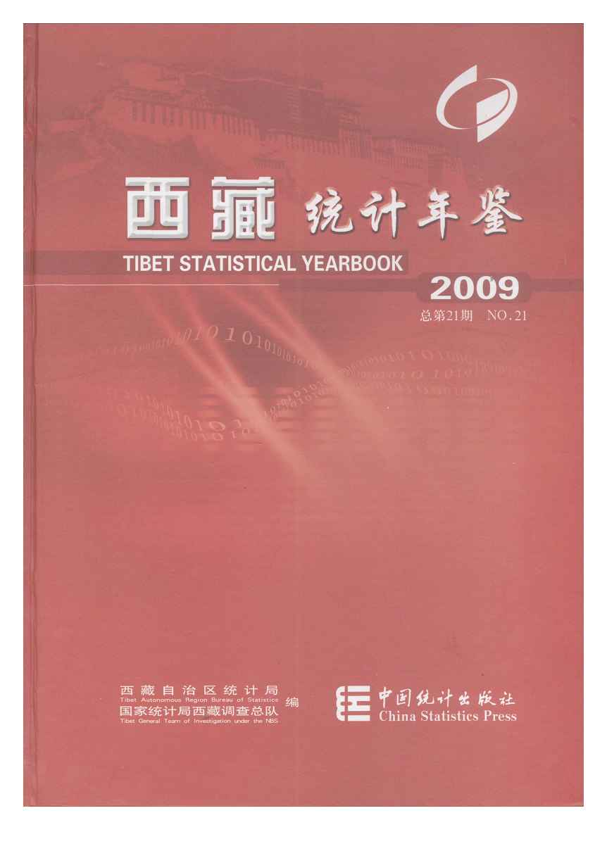 2009年西藏统计年鉴