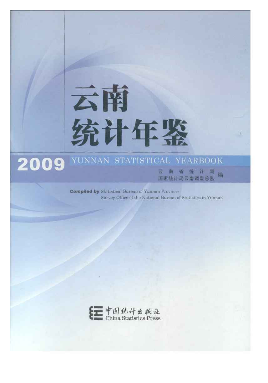 2009年云南统计年鉴