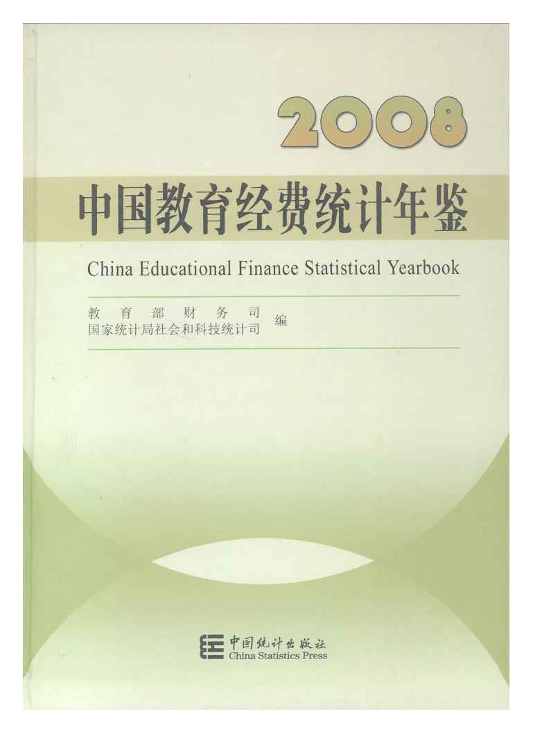 2008年中国教育经费统计年鉴
