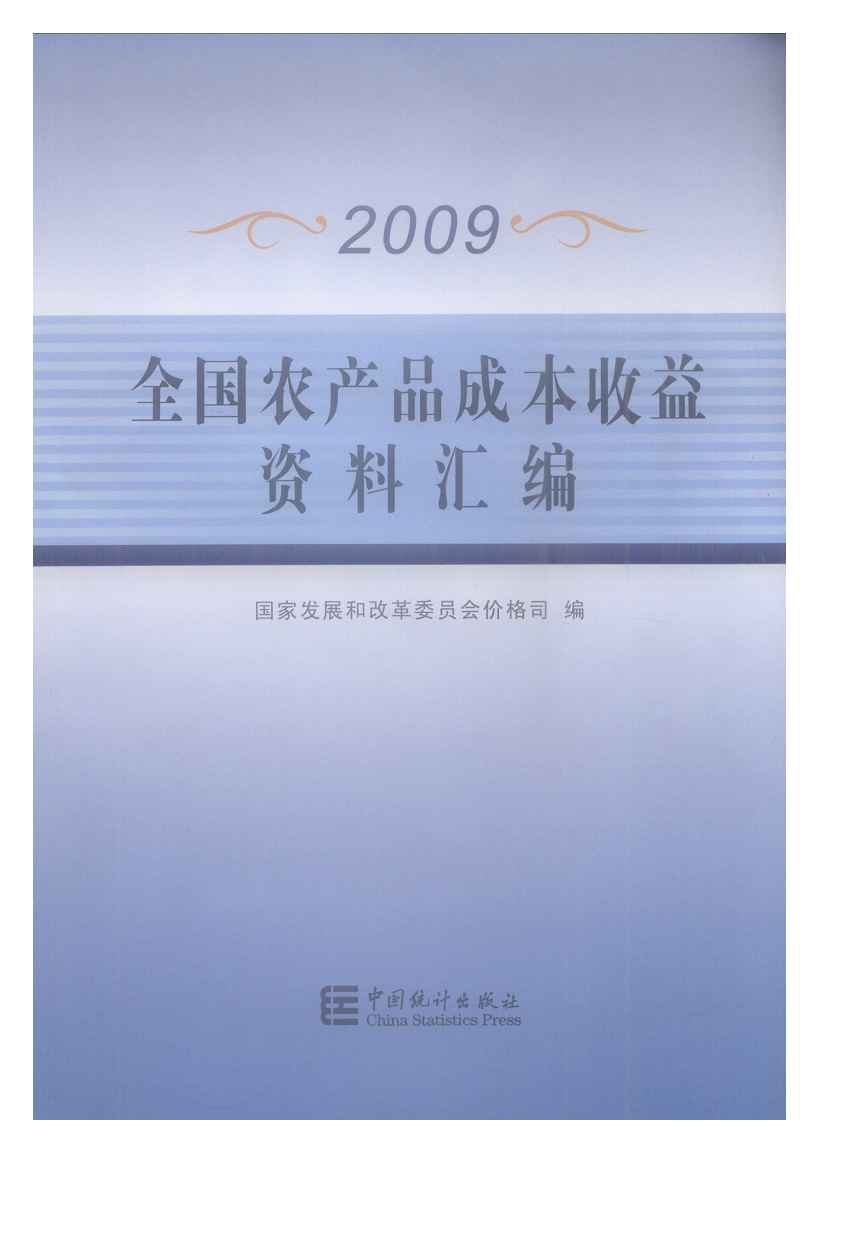 2009年全国农产品成本收益资料汇编