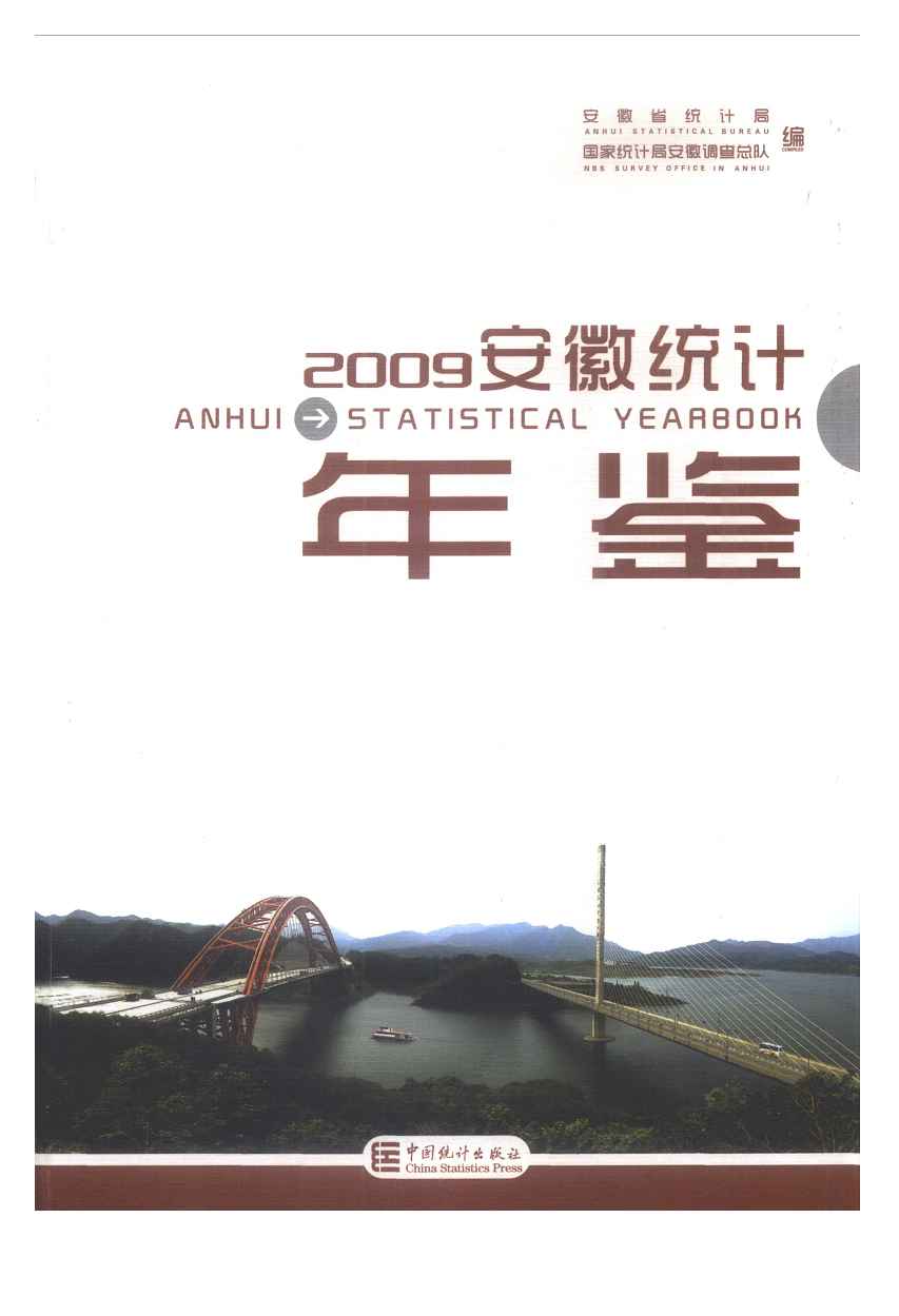 2009年安徽统计年鉴