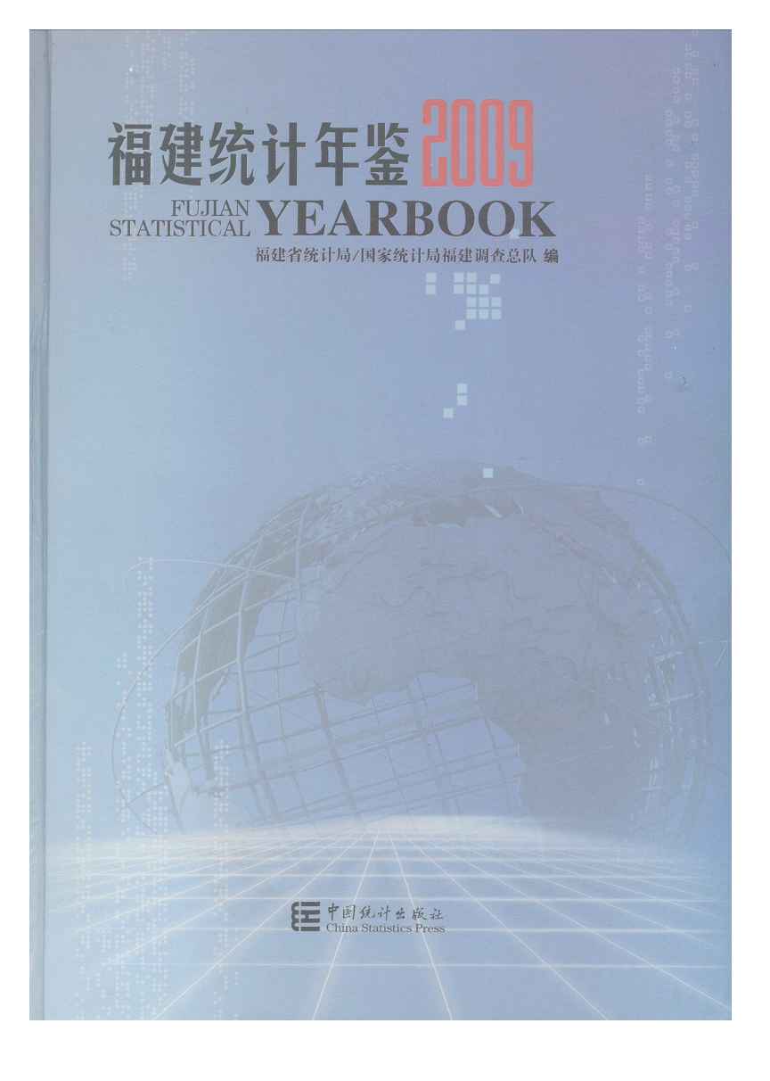 2009年福建统计年鉴
