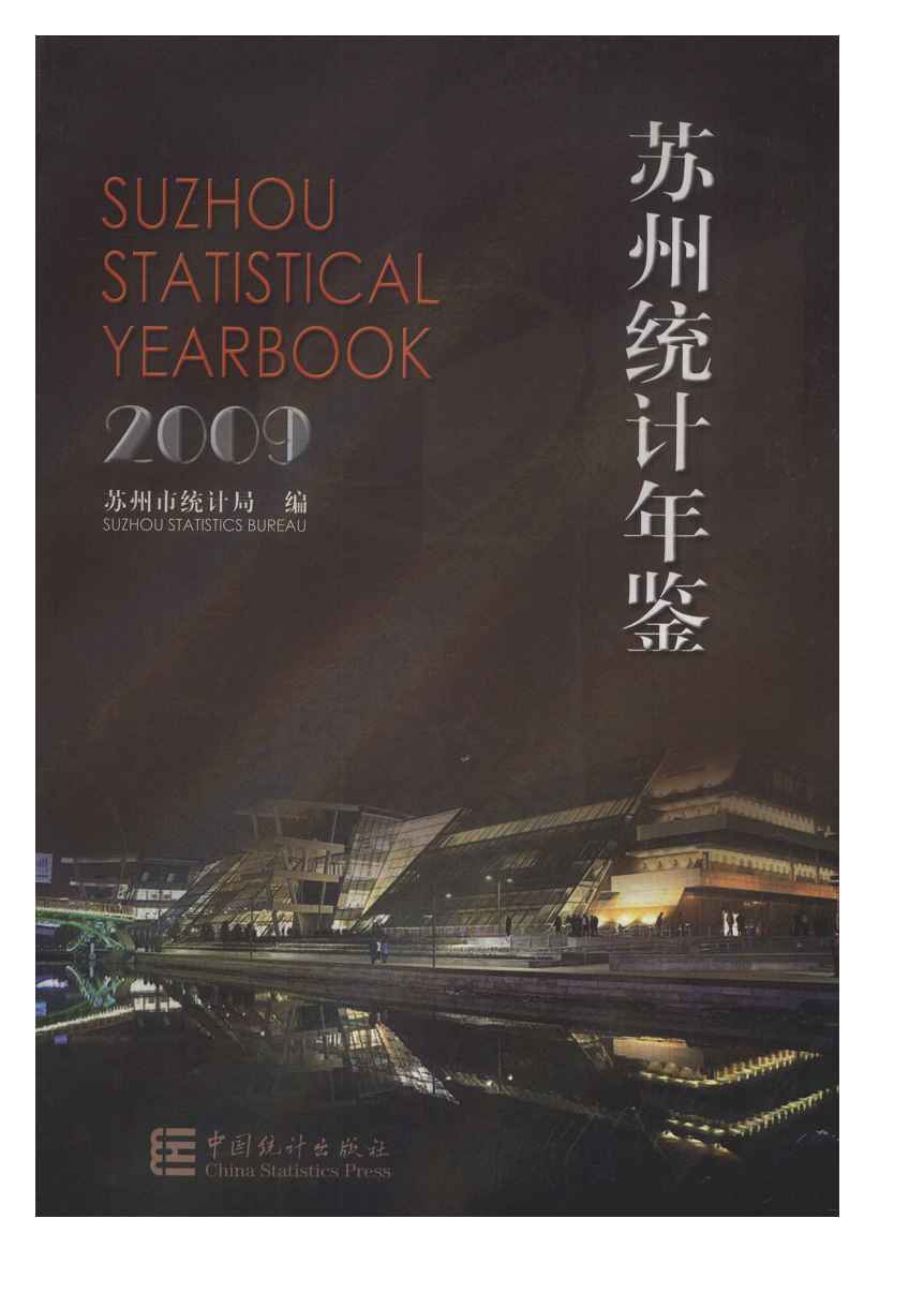 2009年苏州统计年鉴