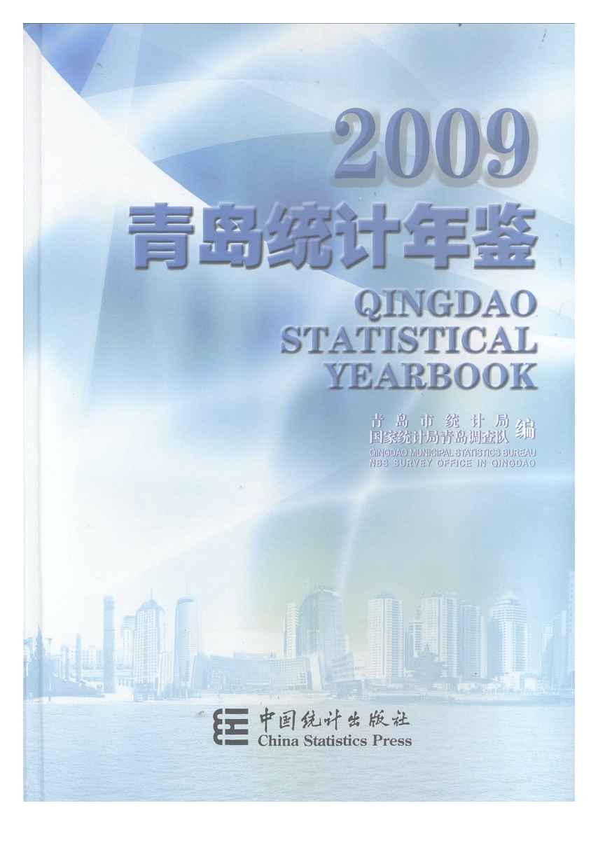 2009年青岛统计年鉴