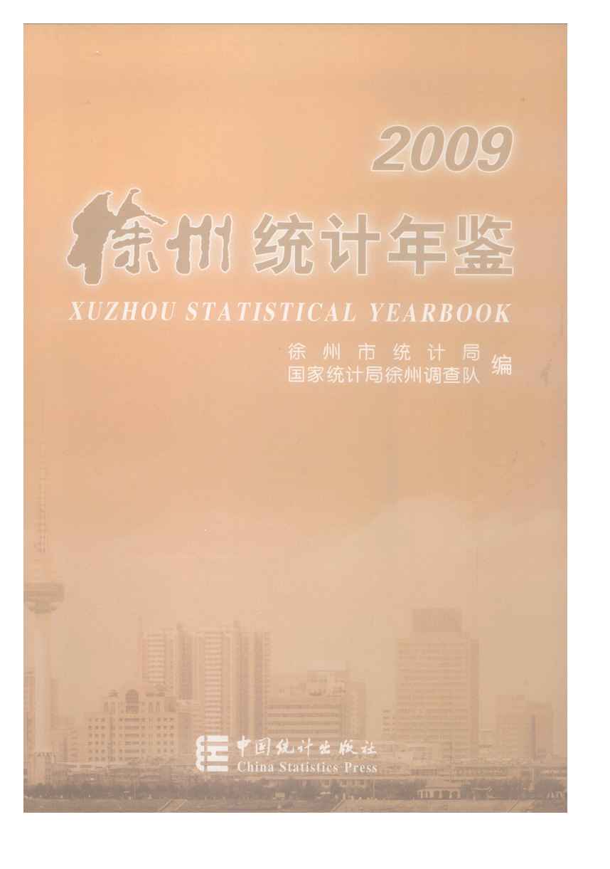 2009年徐州统计年鉴