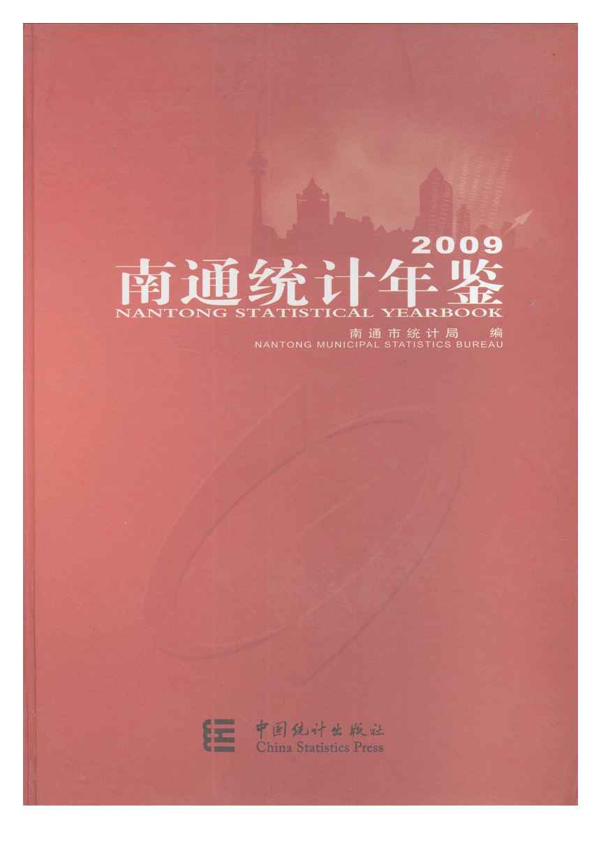 2009年南通统计年鉴