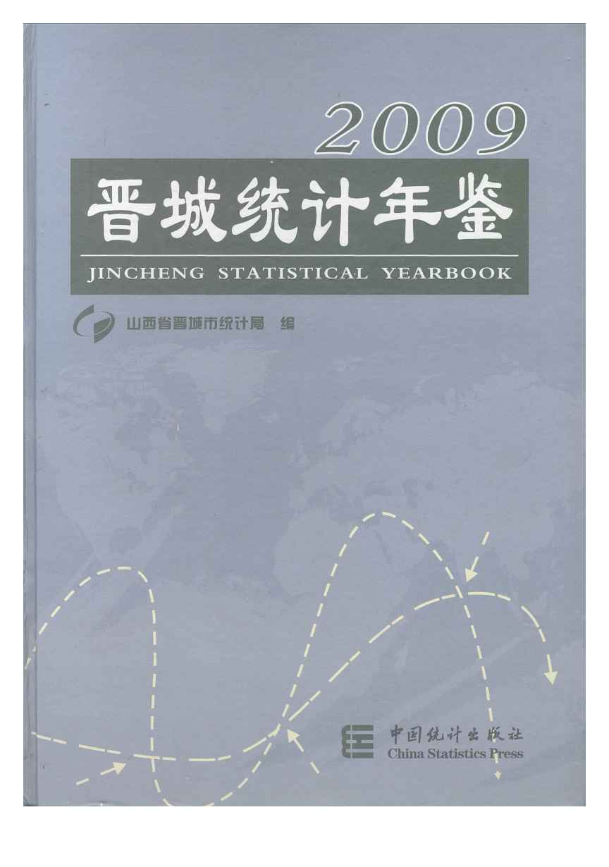 2009年晋城统计年鉴
