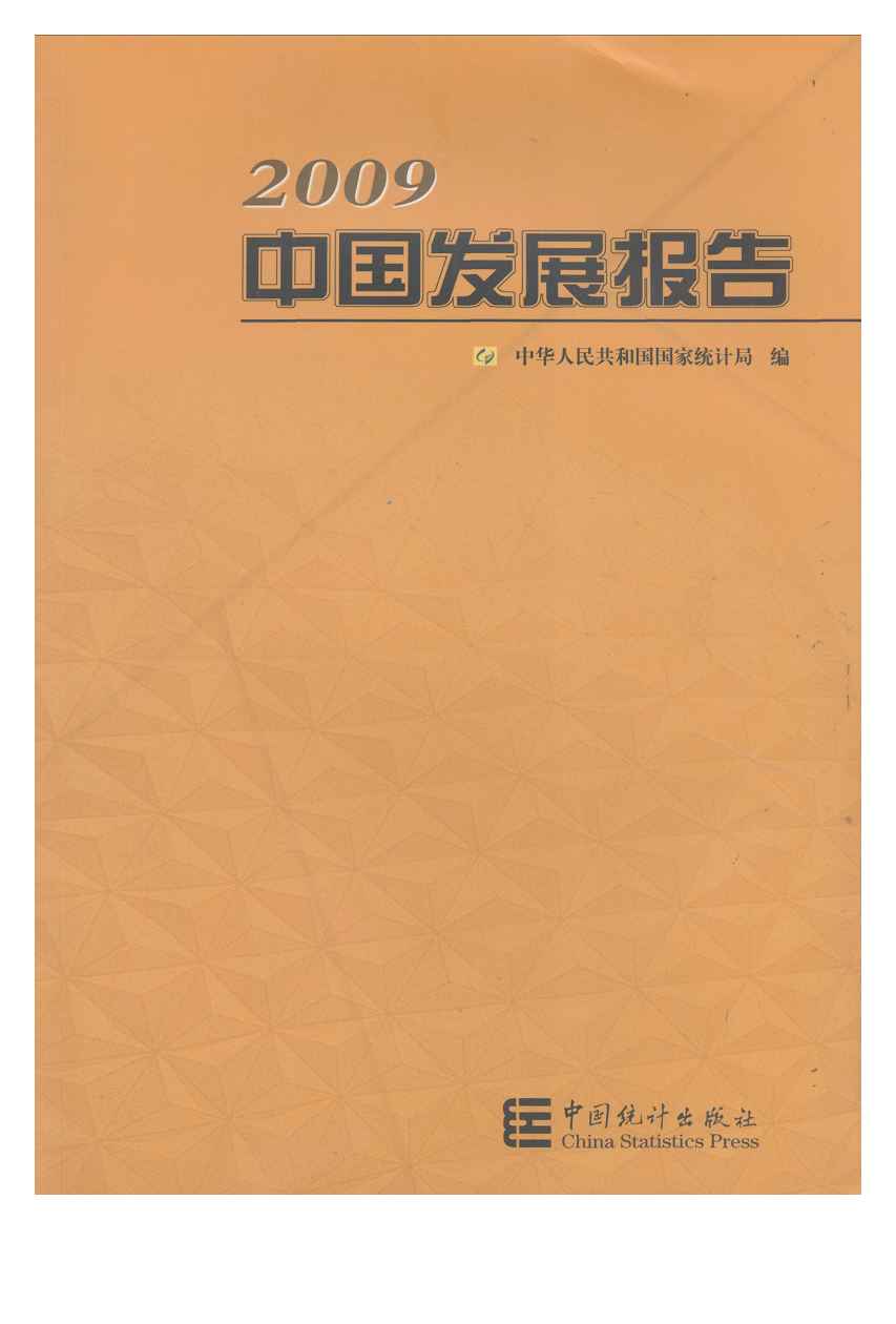 2009年中国发展报告