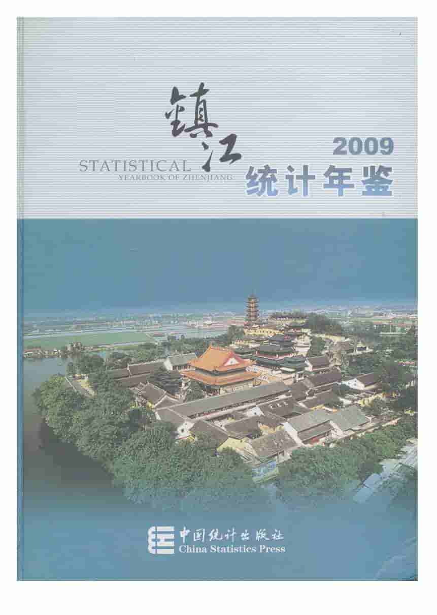 2009年镇江统计年鉴