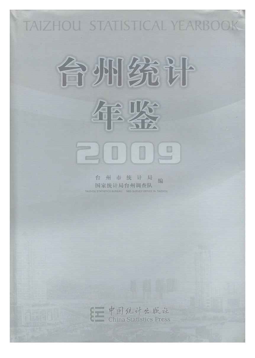 2009年台州统计年鉴