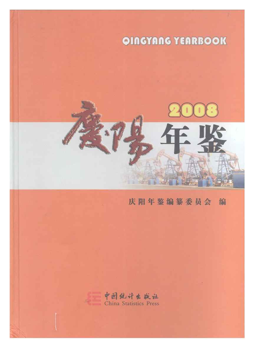 2008年庆阳年鉴