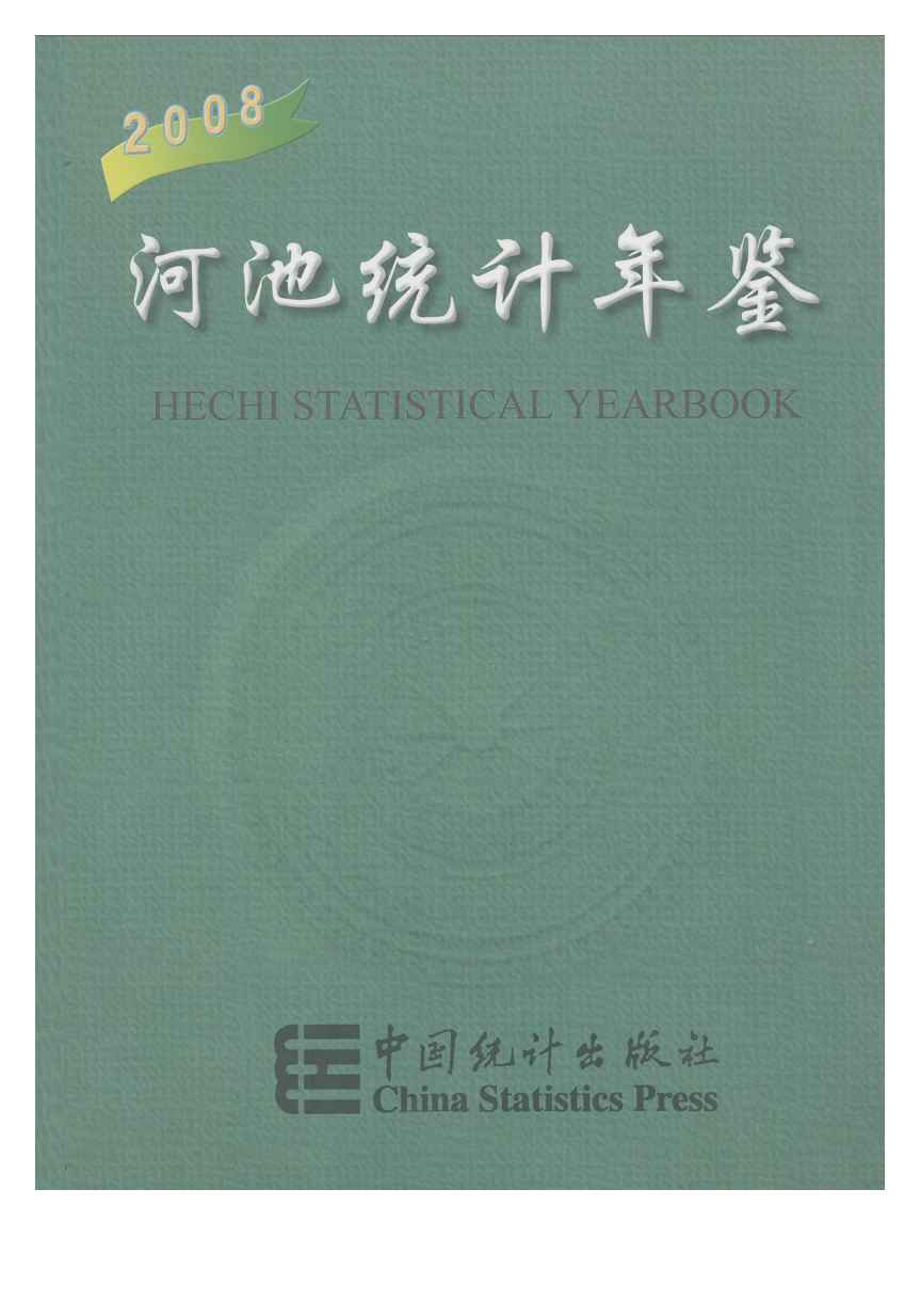 2008年河池统计年鉴