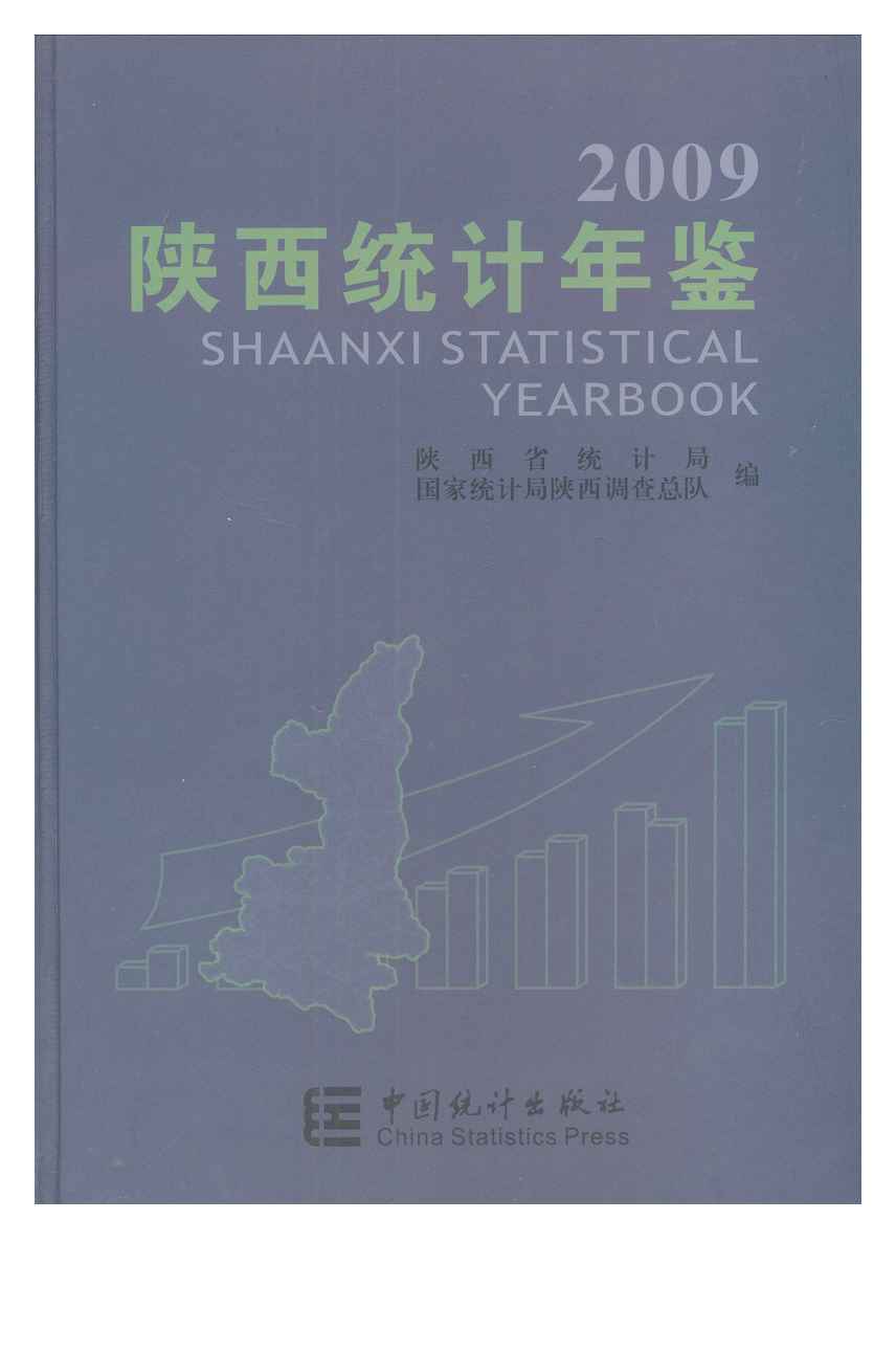 2009年陕西统计年鉴