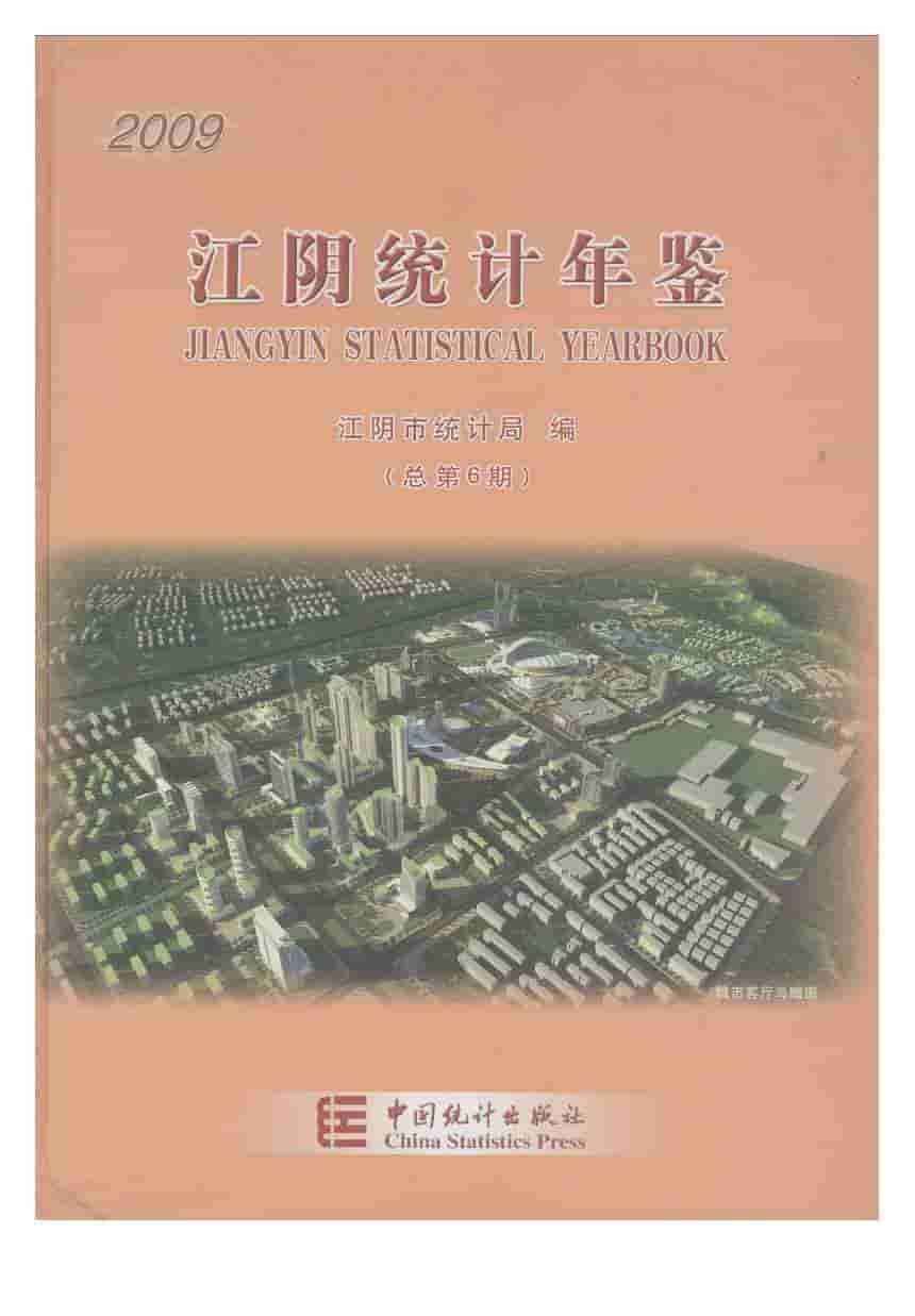 2009年江阴统计年鉴