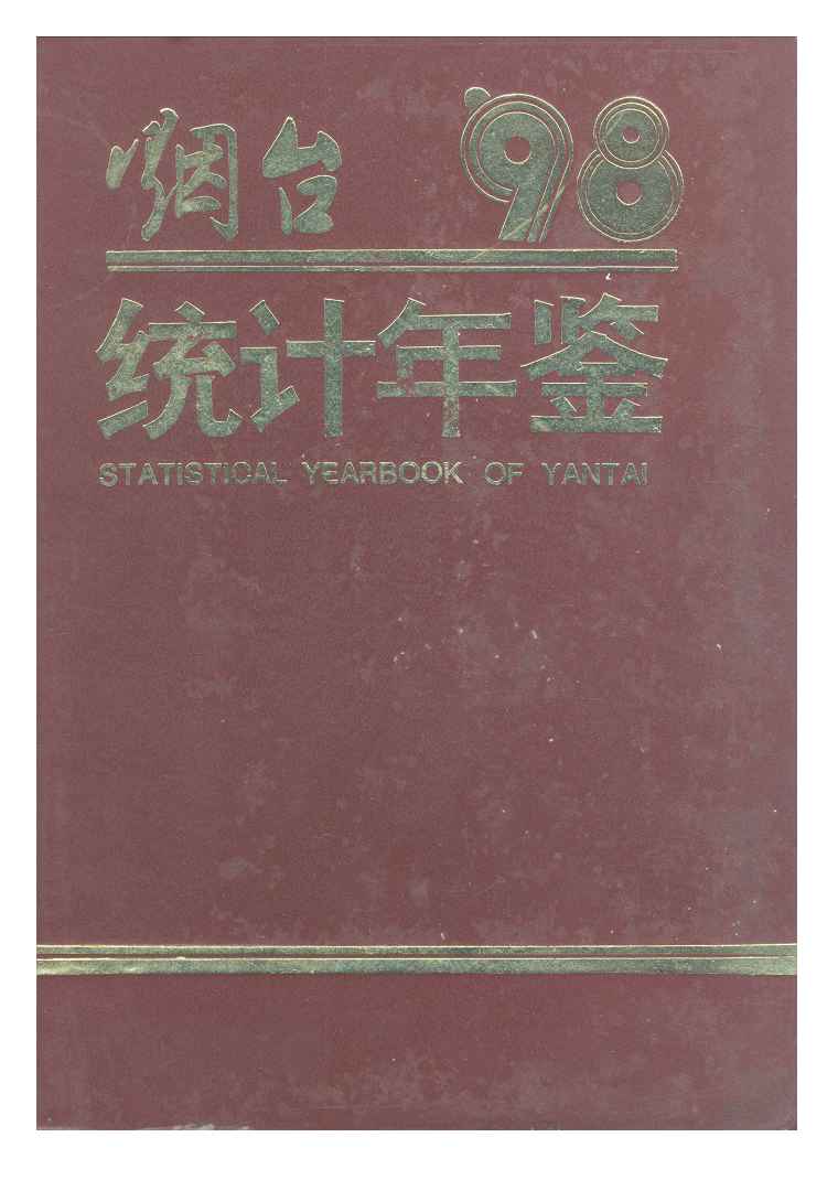1998年烟台统计年鉴