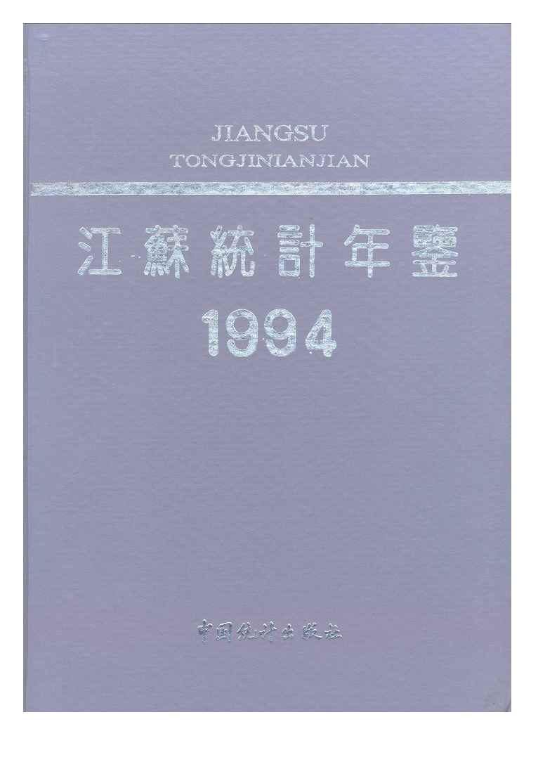 1994年江苏统计年鉴