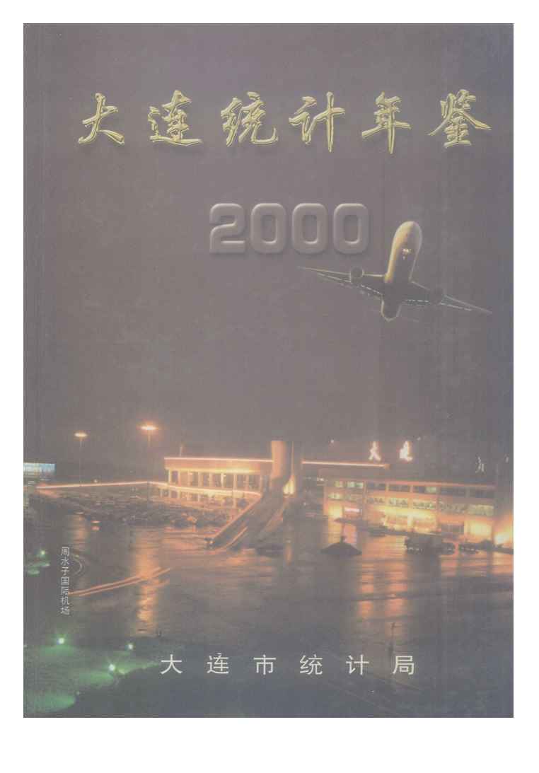 2000年大连统计年鉴