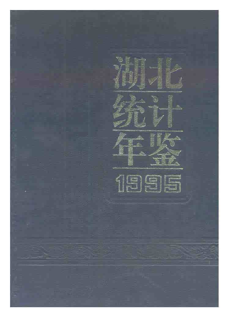 1995年湖北统计年鉴