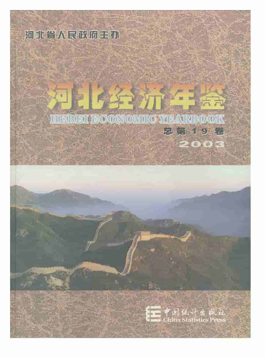 2003年河北经济年鉴
