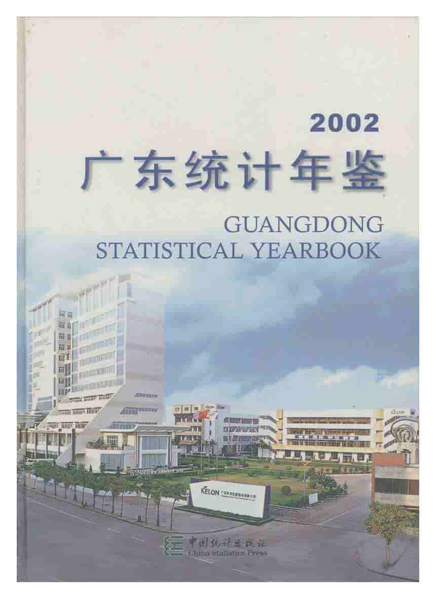 2002年广东统计年鉴