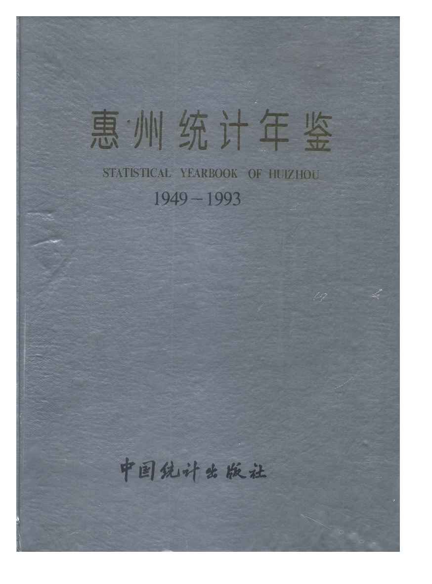 1949-1993年惠州统计年鉴
