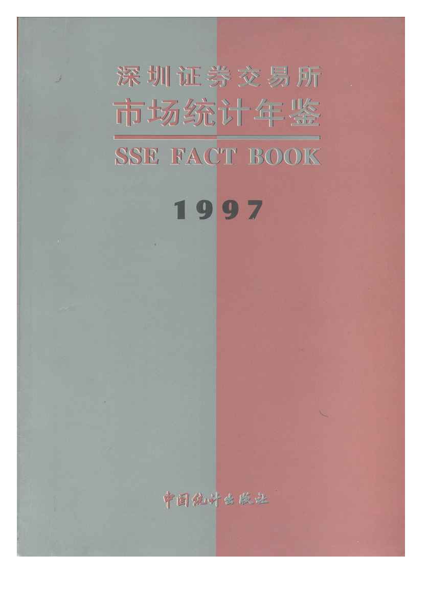 1997年深圳证券交易所市场统计年鉴