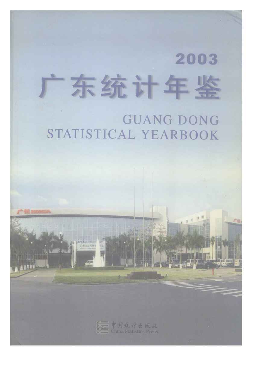 2003年广东统计年鉴