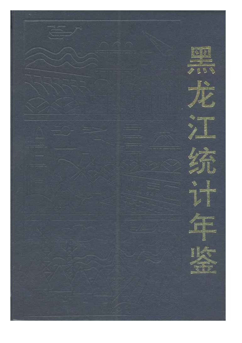 1995年黑龙江统计年鉴