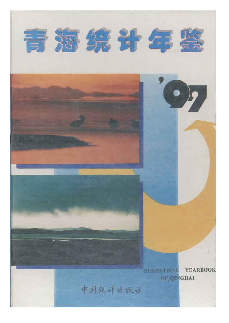 1997年青海统计年鉴