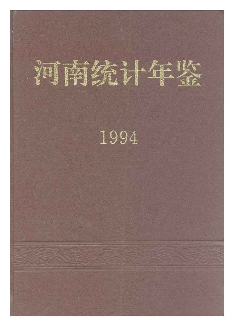 1994年河南统计年鉴