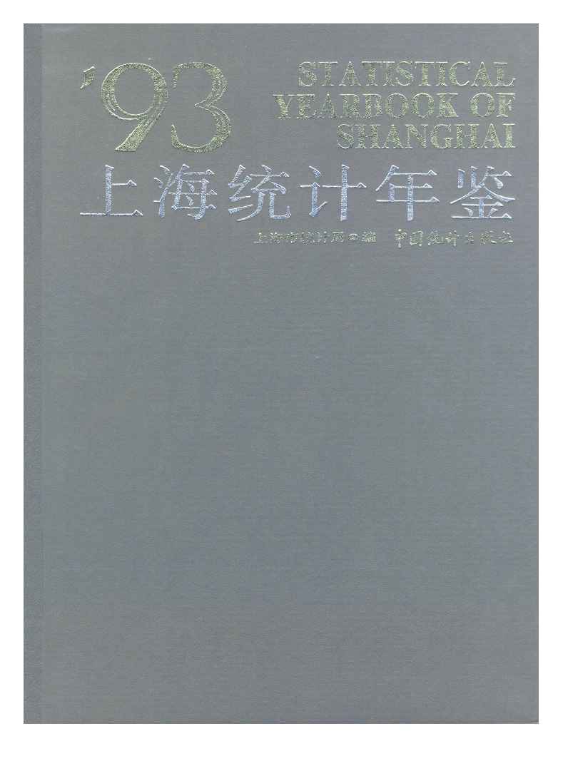 1993年上海统计年鉴