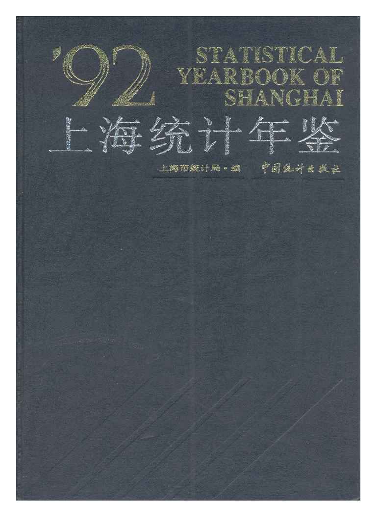 1992年上海统计年鉴