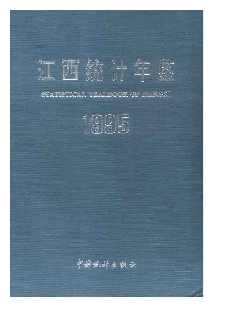 1995年江西统计年鉴