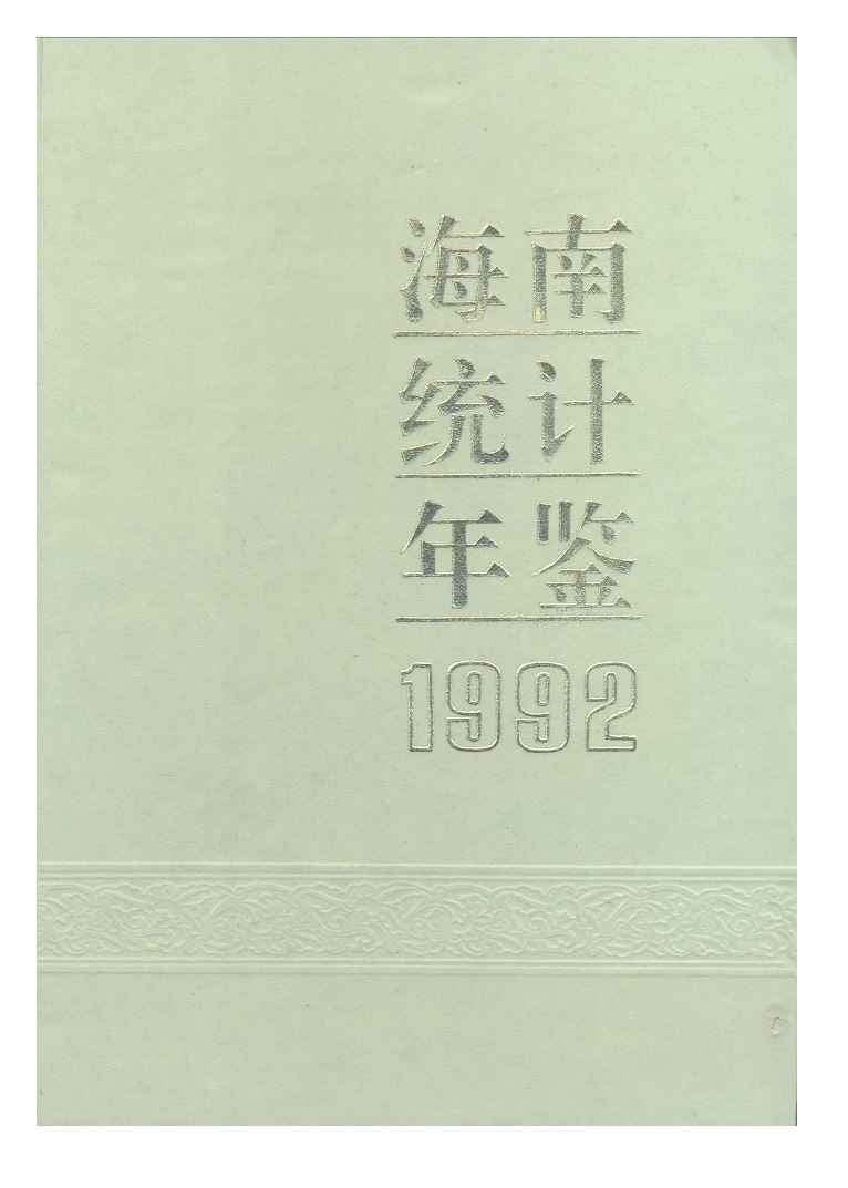 1992年海南统计年鉴