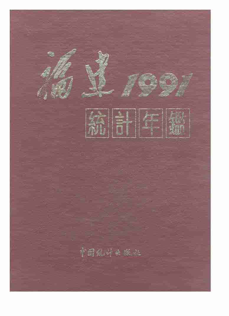 1991年福建统计年鉴